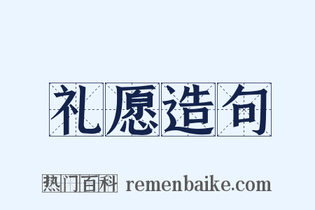 礼愿造句是什么意思的图片
